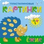 Пластилиновые картинки. Ежик 9786236000000