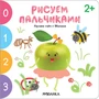 Рисуем пальчиками 2+. Изучаем счет с Яблочком 9786243000000