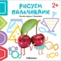 Рисуем пальчиками 2+. Изучаем формы с Вишенками 9786245000000