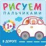 Рисуем пальчиками. В дороге 9786249000000