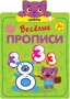 Веселые прописи. Цифры 9786271000000