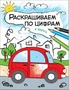 Раскрашиваем по цифрам. В дороге 9786272000000