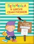 Переменка в ШСГ. Рисуем по точкам 9786280000000