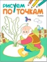 Рисуем по точкам. Репка 9786284000000