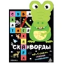 Сканворды. Животные 9786293000000