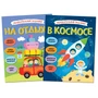 Увлекательные задания. Набор из 2 книг 9786295000000