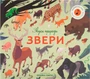 Звуки природы. Звери 9786307000000