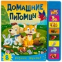Книжка со звуками. Домашние питомцы 9786309000000