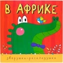 Зверушки-раскладушки. В Африке 9786315000000