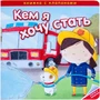 Кем я хочу стать. Важные профессии 9786317000000