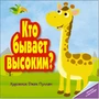 Кто бывает высоким? 9786332000000