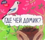 Найди пару. Где чей домик? 9786336000000