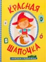 Сказки-гармошки. Красная шапочка 9786350000000