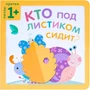 Пазлы-прятки. Кто под листиком сидит? 9786366000000