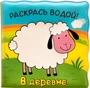 Волшебные водные раскраски. В деревне 9786373000000