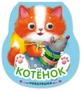 Неваляшки. Котенок (2025 Китай) 9786404000000