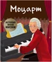 История моей жизни. Моцарт 9786428000000