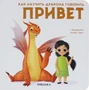 Как научить дракона говорить. Привет 9786434000000