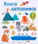 Слова в картинках. Книга антонимов 9786445000000
