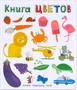 Слова в картинках. Книга цветов 9786448000000