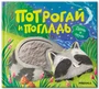 Потрогай и погладь. День и ночь (new) 9786457000000