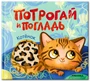 Потрогай и погладь. Котёнок 9786458000000