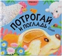 Потрогай и погладь. Щенок 9786460000000