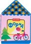 Для самых маленьких. Форма (New) 9786470000000