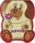 Забавные зверушки. Щенок (EVA) 9786474000000