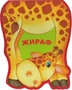 Забавные зверушки. Жираф (EVA) 9786475000000
