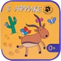 Загадки о зверятках. В Африке 9786477000000