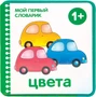 Мой первый словарик. Цвета (EVA) New 9786482000000