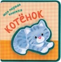 Моя первая книжка. Котенок 9786487000000