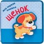 Моя первая книжка. Щенок 9786488000000