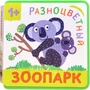 Разноцветный зоопарк. Коала 9786491000000
