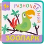 Разноцветный зоопарк. Попугай 9786492000000