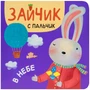 Зайчик с пальчик. В небе 9786495000000