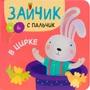 Зайчик с пальчик. В цирке 9786496000000