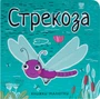 Книжки-малютки. Стрекоза 9786502000000