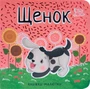 Книжки-малютки. Щенок 9786504000000