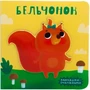 Милашки-очаровашки (New). Бельчонок 9786509000000