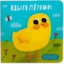 Милашки-очаровашки (New). Цыпленок 9786512000000