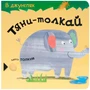 Тяни-толкай. В джунглях 9786549000000