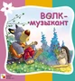 Стихи про животных. Волк-музыкант 9786560000000