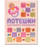 Подарочная книга. Потешки для самых маленьких 9786581000000
