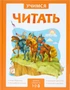Учимся читать. Сказки. Третий уровень 9786585000000