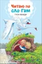 Читаю по слогам. Гуси-лебеди 9786589000000