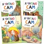 Я читаю сам. Стихи. Набор из 4 книг 9786595000000