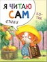 Я читаю сам. Стихи. Котик 9786597000000
