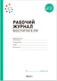 Рабочий журнал воспитателя. ФГОС 9786628000000